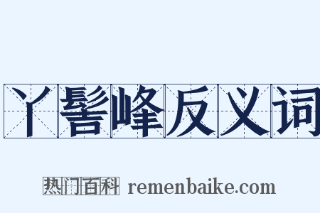 丫髻峰反义词是什么意思的图片